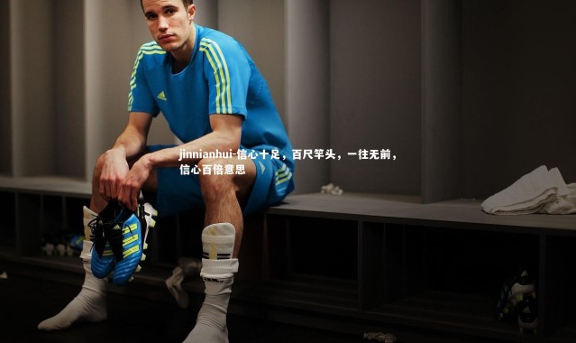 jinnianhui-信心十足，百尺竿头，一往无前，信心百倍意思