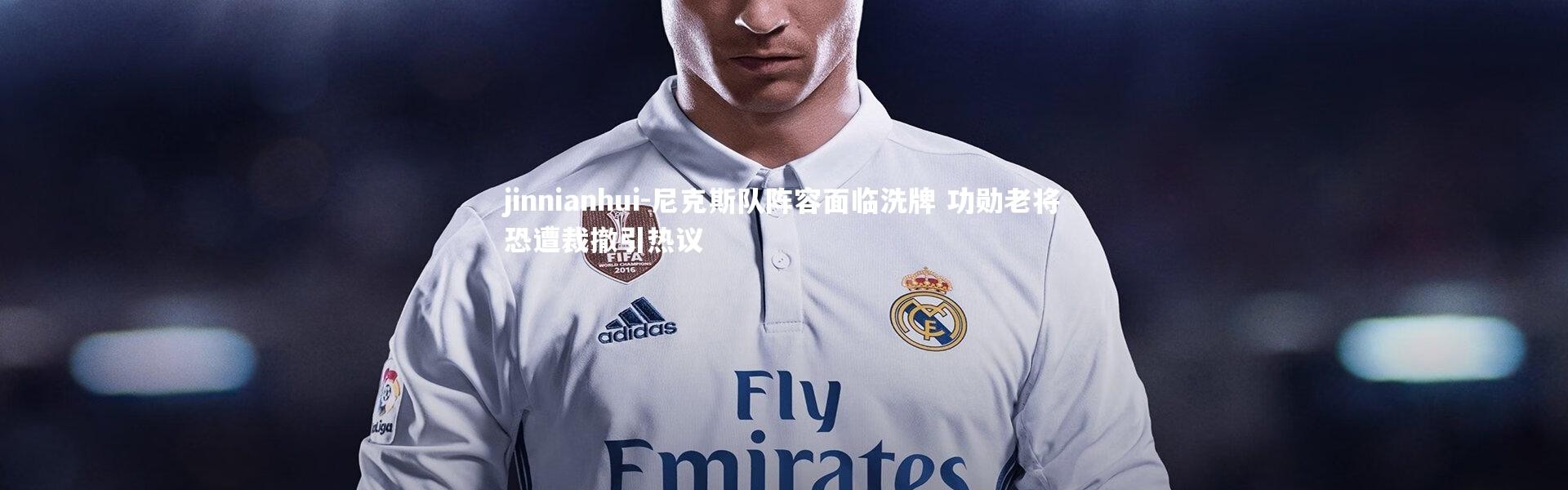 jinnianhui-尼克斯队阵容面临洗牌 功勋老将恐遭裁撤引热议