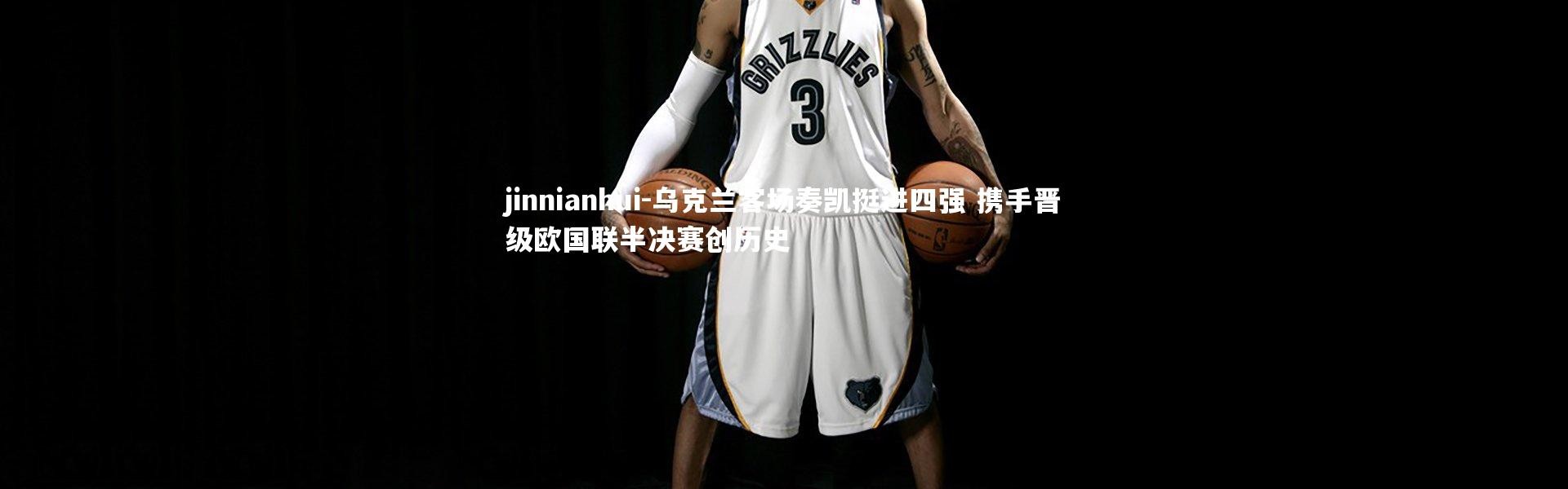 jinnianhui-乌克兰客场奏凯挺进四强 携手晋级欧国联半决赛创历史