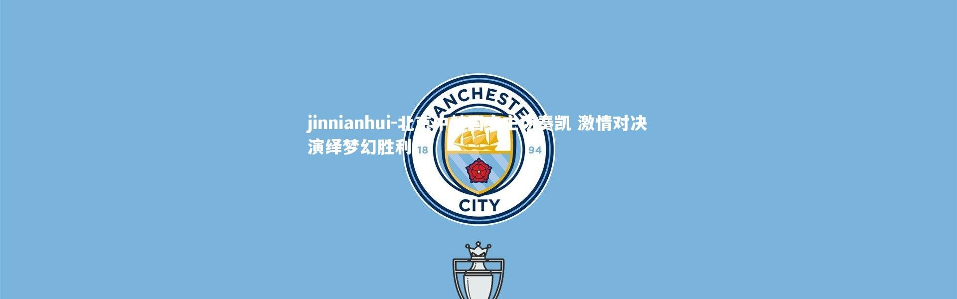 jinnianhui-北京中赫国安主场奏凯 激情对决演绎梦幻胜利