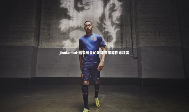 jinnianhui-精采纷呈的足球赛事等你来观赏