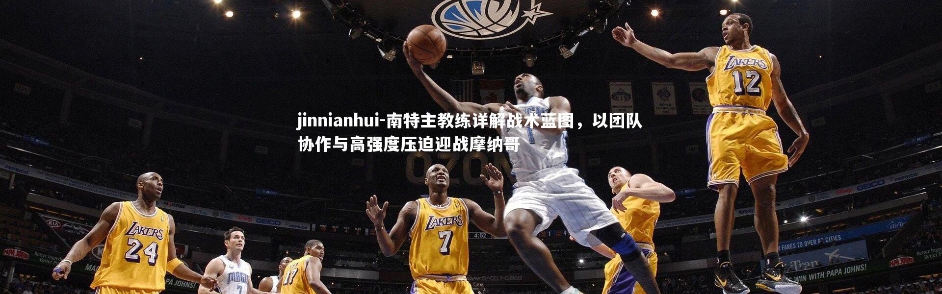 jinnianhui-南特主教练详解战术蓝图，以团队协作与高强度压迫迎战摩纳哥