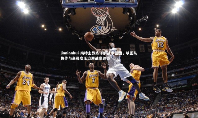 jinnianhui-南特主教练详解战术蓝图，以团队协作与高强度压迫迎战摩纳哥