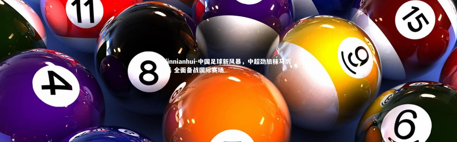 jinnianhui-中国足球新风暴，中超劲旅秣马厉兵 全面备战国际赛场