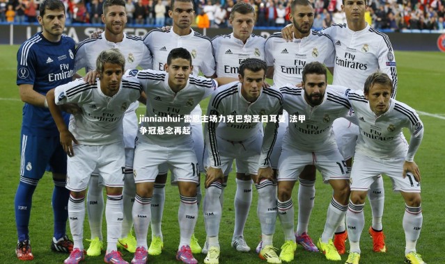 jinnianhui-雷恩主场力克巴黎圣日耳曼 法甲争冠悬念再起