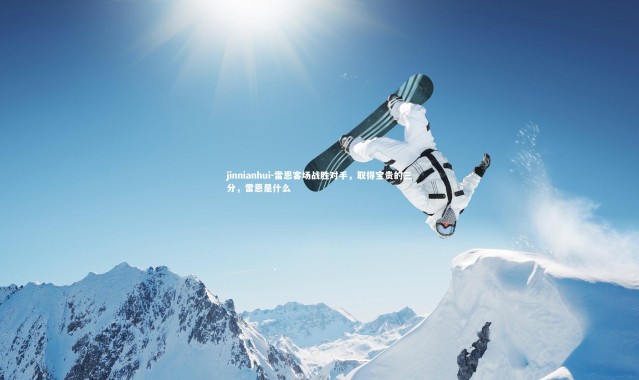 jinnianhui-雷恩客场战胜对手，取得宝贵的三分，雷恩是什么