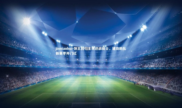 jinnianhui-饼王回归主场迎战骑士，建功助队新赛季开门红