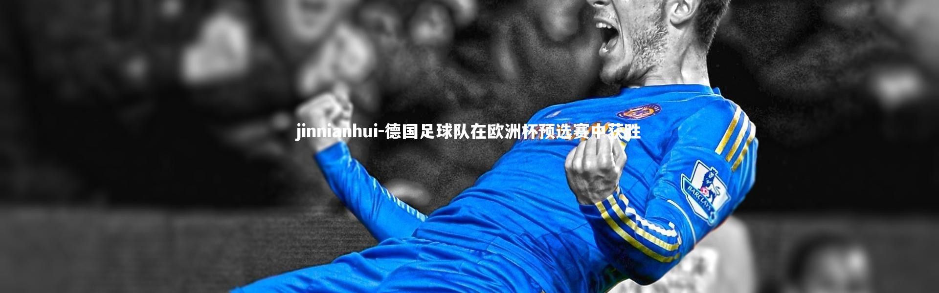jinnianhui-德国足球队在欧洲杯预选赛中获胜