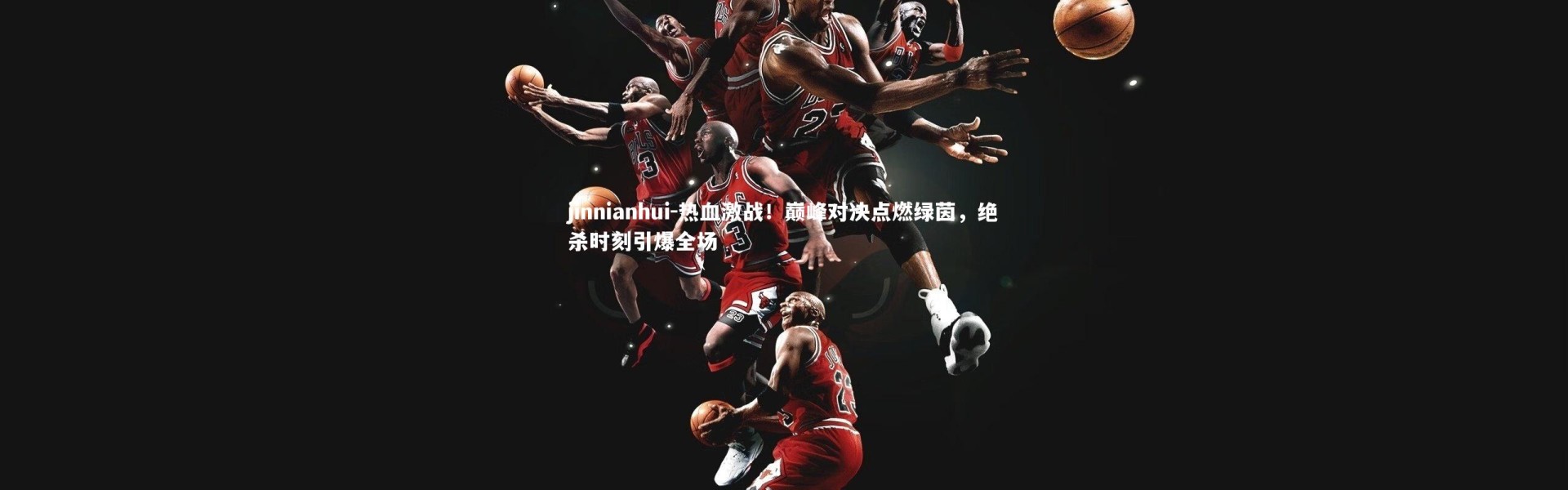jinnianhui-热血激战！巅峰对决点燃绿茵，绝杀时刻引爆全场