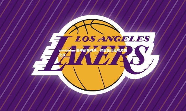 jinnianhui-西甲巅峰对决，绿茵豪门点燃激情之夜