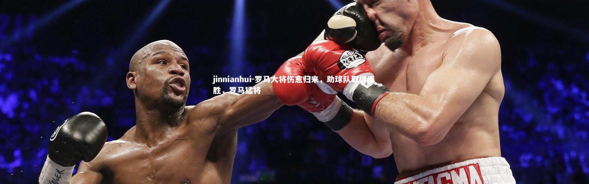 jinnianhui-罗马大将伤愈归来，助球队取得连胜，罗马猛将