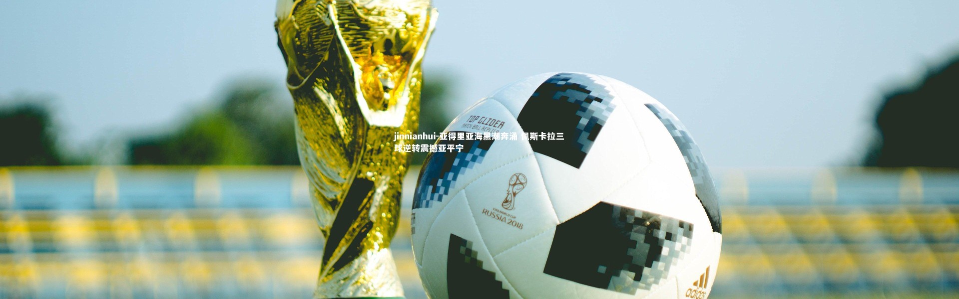 jinnianhui-亚得里亚海黑潮奔涌 佩斯卡拉三球逆转震撼亚平宁