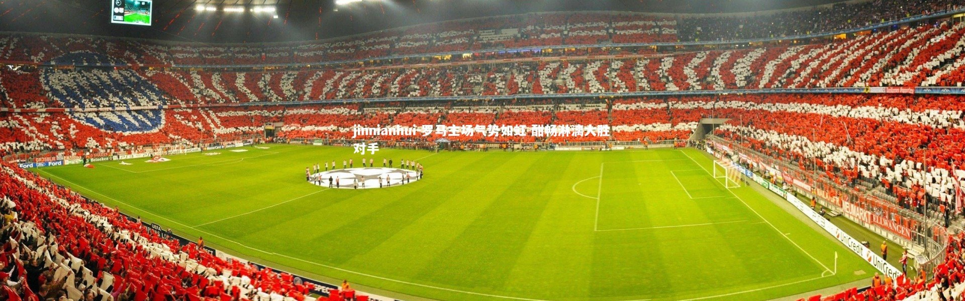 jinnianhui-罗马主场气势如虹 酣畅淋漓大胜对手