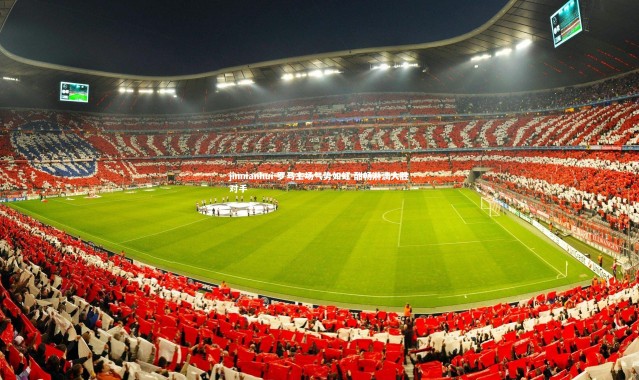 jinnianhui-罗马主场气势如虹 酣畅淋漓大胜对手