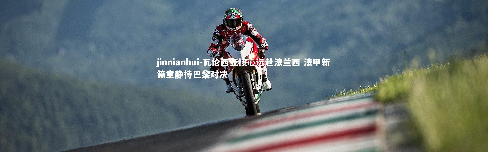 jinnianhui-瓦伦西亚核心远赴法兰西 法甲新篇章静待巴黎对决