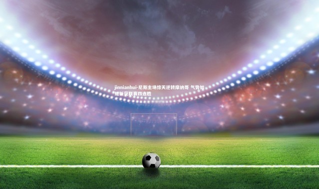 jinnianhui-尼斯主场惊天逆转摩纳哥 气势如虹斩获联赛四连胜