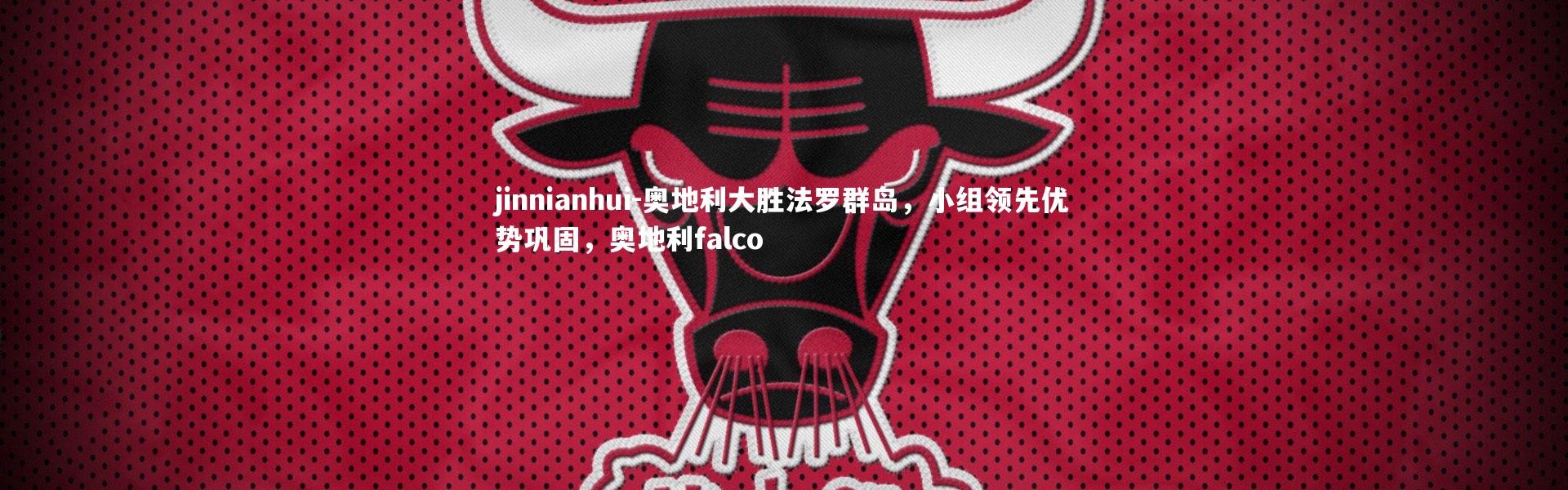jinnianhui-奥地利大胜法罗群岛，小组领先优势巩固，奥地利falco
