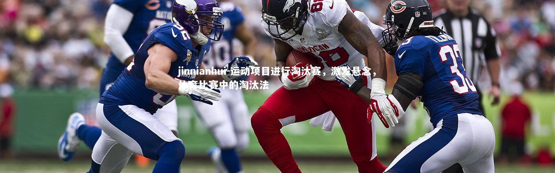 jinnianhui-运动项目进行淘汰赛，激发悬念，体育比赛中的淘汰法