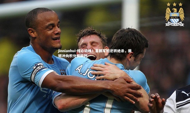 jinnianhui-惊心动魄！喜鹊军团逆转绝杀，振翅冲向积分榜前列