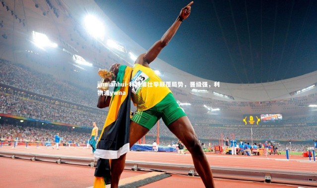 jinnianhui-利物浦壮举颠覆局势，晋级强，利物浦ywna