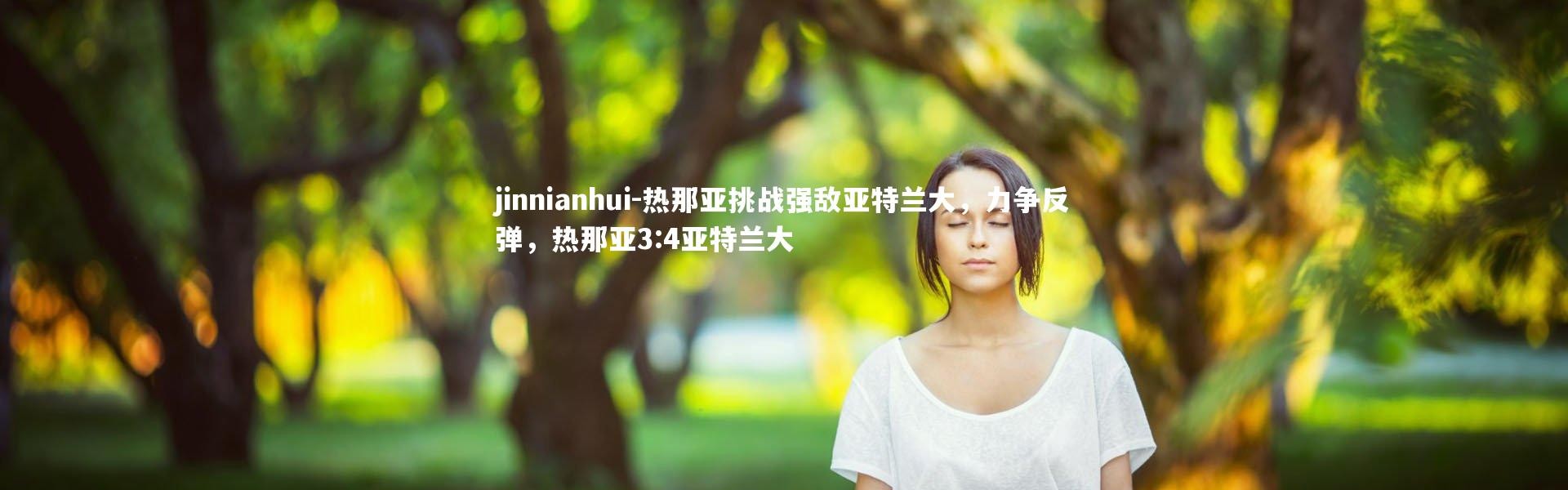 jinnianhui-热那亚挑战强敌亚特兰大，力争反弹，热那亚3:4亚特兰大