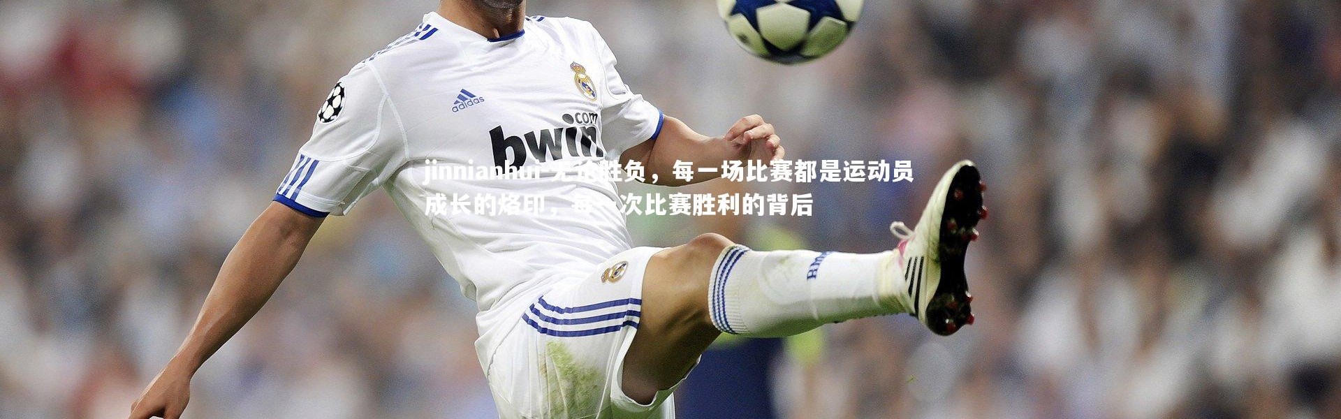 jinnianhui-无论胜负，每一场比赛都是运动员成长的烙印，每一次比赛胜利的背后