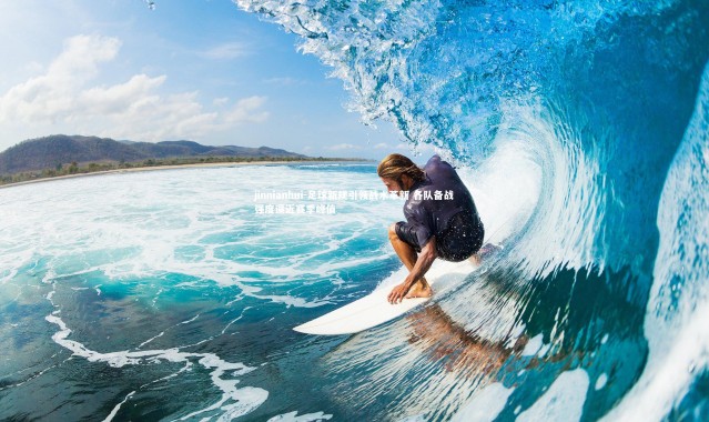 jinnianhui-足球新规引领战术革新 各队备战强度逼近赛季峰值