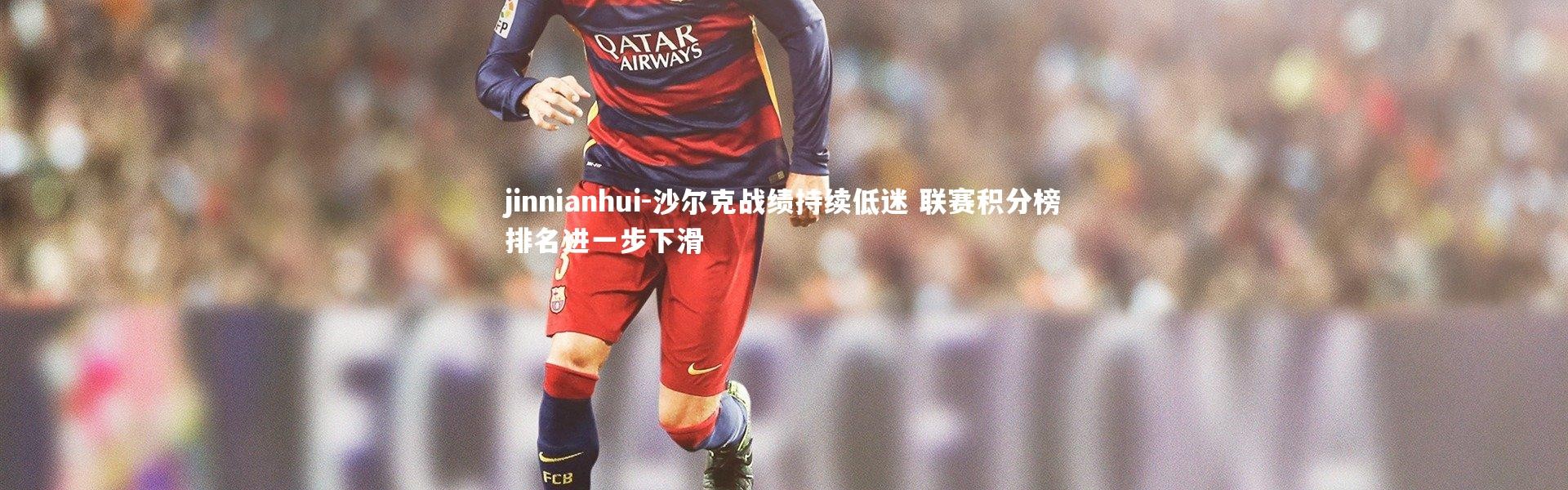 jinnianhui-沙尔克战绩持续低迷 联赛积分榜排名进一步下滑
