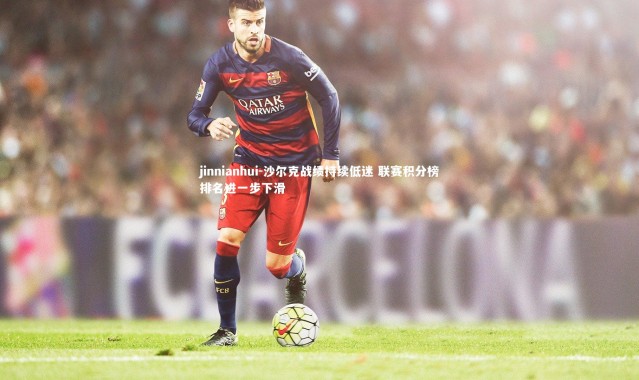 jinnianhui-沙尔克战绩持续低迷 联赛积分榜排名进一步下滑