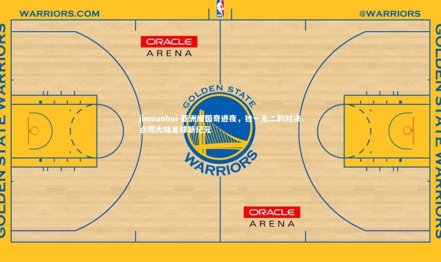 jinnianhui-亚洲绿茵奇迹夜，独一无二的对决点燃大陆足球新纪元