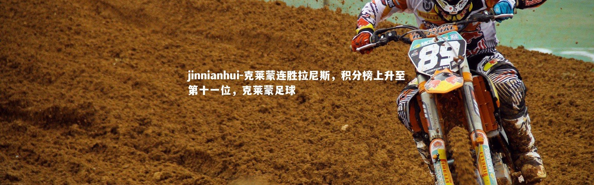 jinnianhui-克莱蒙连胜拉尼斯，积分榜上升至第十一位，克莱蒙足球