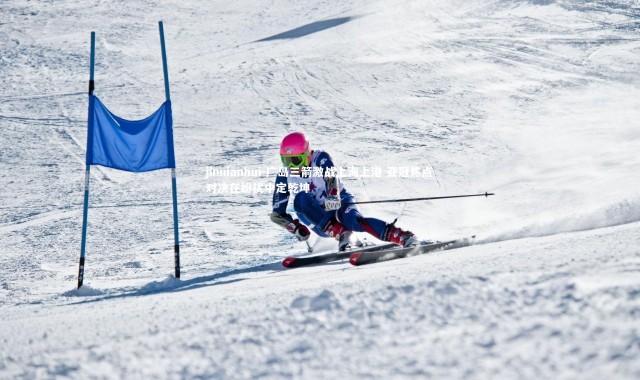 jinnianhui-广岛三箭激战上海上港 亚冠焦点对决在纷扰中定乾坤