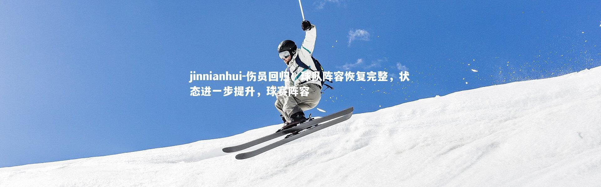 jinnianhui-伤员回归！球队阵容恢复完整，状态进一步提升，球赛阵容