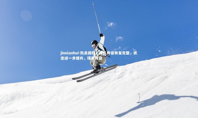 jinnianhui-伤员回归！球队阵容恢复完整，状态进一步提升，球赛阵容