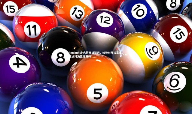 jinnianhui-火箭再战篮网，哈登对阵拉塞尔，焦点对决值得期待