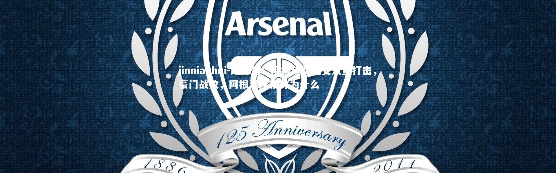 jinnianhui-改写为：阿根廷队遭受双重打击，豪门战败，阿根廷队被称为什么