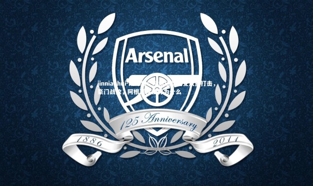 jinnianhui-改写为：阿根廷队遭受双重打击，豪门战败，阿根廷队被称为什么