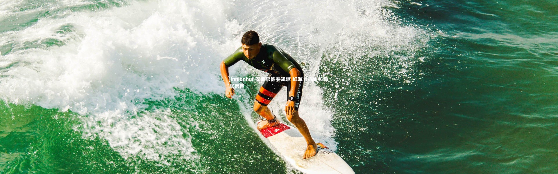 jinnianhui-安菲尔德奏凯歌 红军力擒维拉稳居榜首