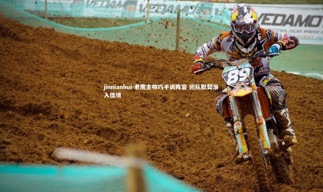 jinnianhui-老鹰主帅巧手调阵容 团队默契渐入佳境