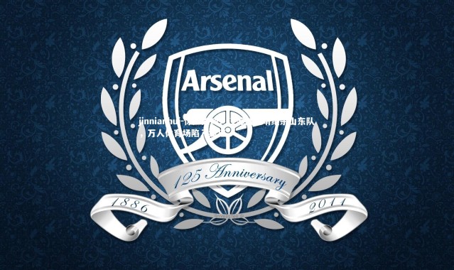 jinnianhui-惊声尖叫！江苏队压哨绝杀山东队，万人体育场陷入疯狂