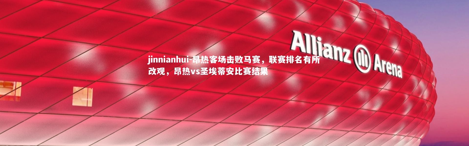 jinnianhui-昂热客场击败马赛，联赛排名有所改观，昂热vs圣埃蒂安比赛结果