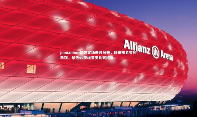 jinnianhui-昂热客场击败马赛，联赛排名有所改观，昂热vs圣埃蒂安比赛结果