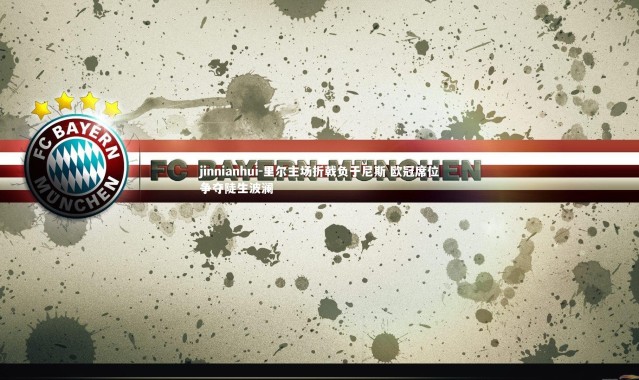 jinnianhui-里尔主场折戟负于尼斯 欧冠席位争夺陡生波澜