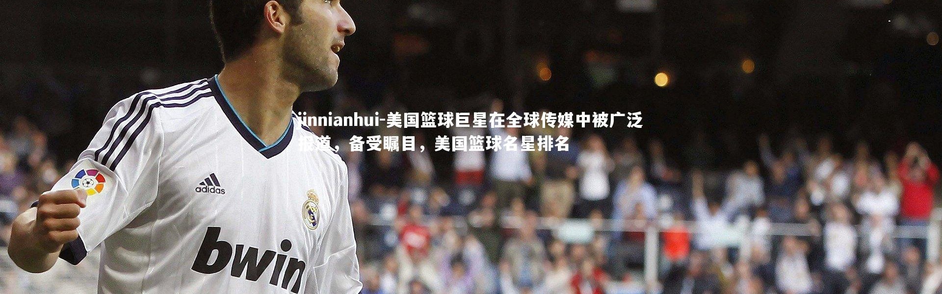 jinnianhui-美国篮球巨星在全球传媒中被广泛报道，备受瞩目，美国篮球名星排名
