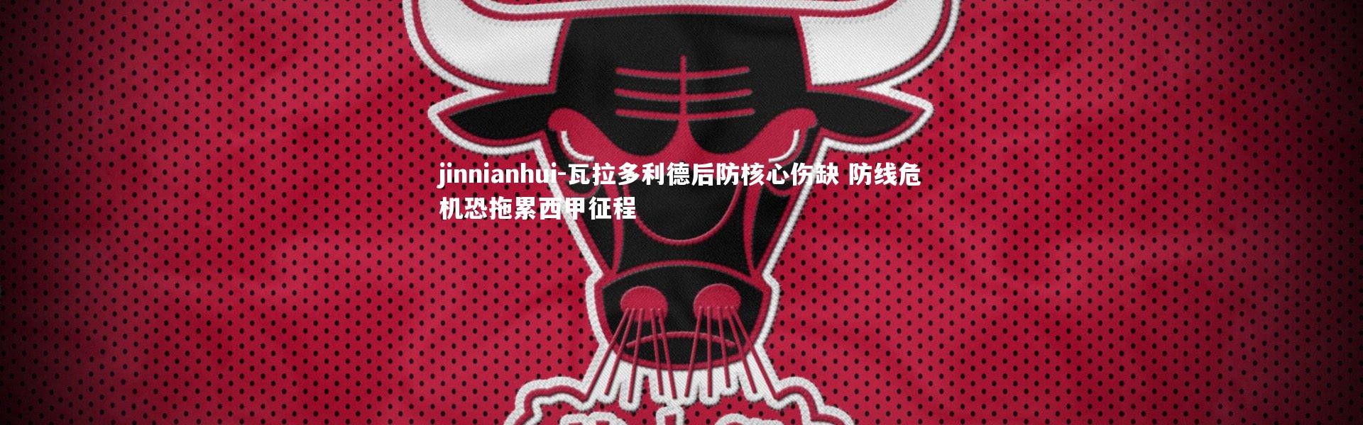 jinnianhui-瓦拉多利德后防核心伤缺 防线危机恐拖累西甲征程