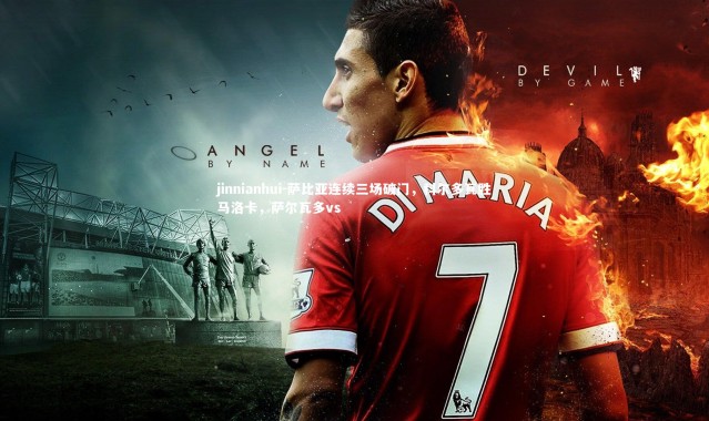 jinnianhui-萨比亚连续三场破门，科尔多瓦胜马洛卡，萨尔瓦多vs