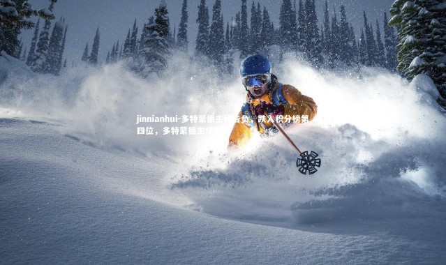 jinnianhui-多特蒙德主场告负，跌入积分榜第四位，多特蒙德主场容纳