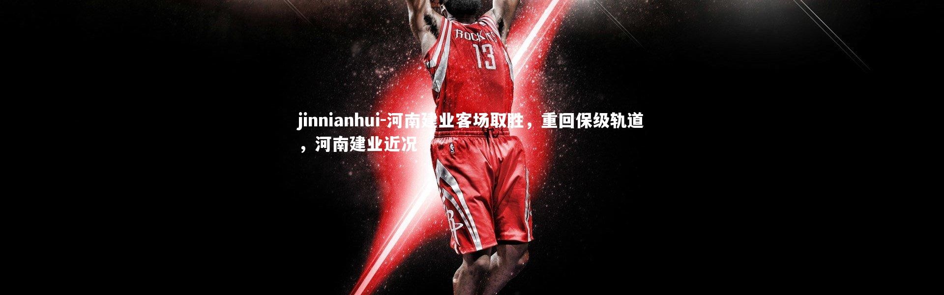 jinnianhui-河南建业客场取胜，重回保级轨道，河南建业近况