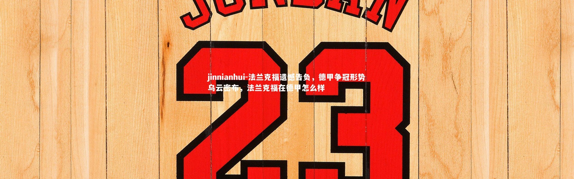 jinnianhui-法兰克福遗憾告负，德甲争冠形势乌云密布，法兰克福在德甲怎么样