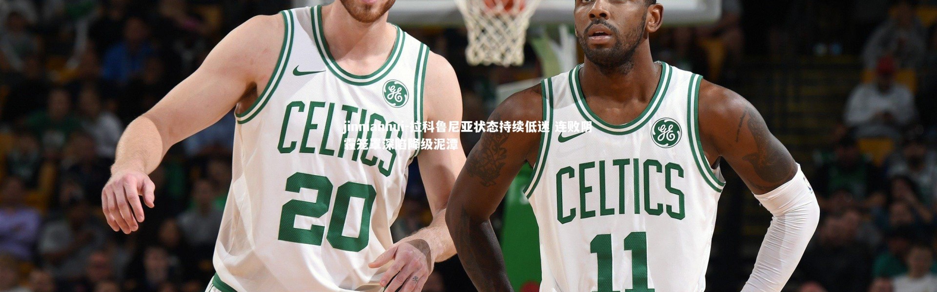 jinnianhui-拉科鲁尼亚状态持续低迷 连败阴霾笼罩深陷降级泥潭